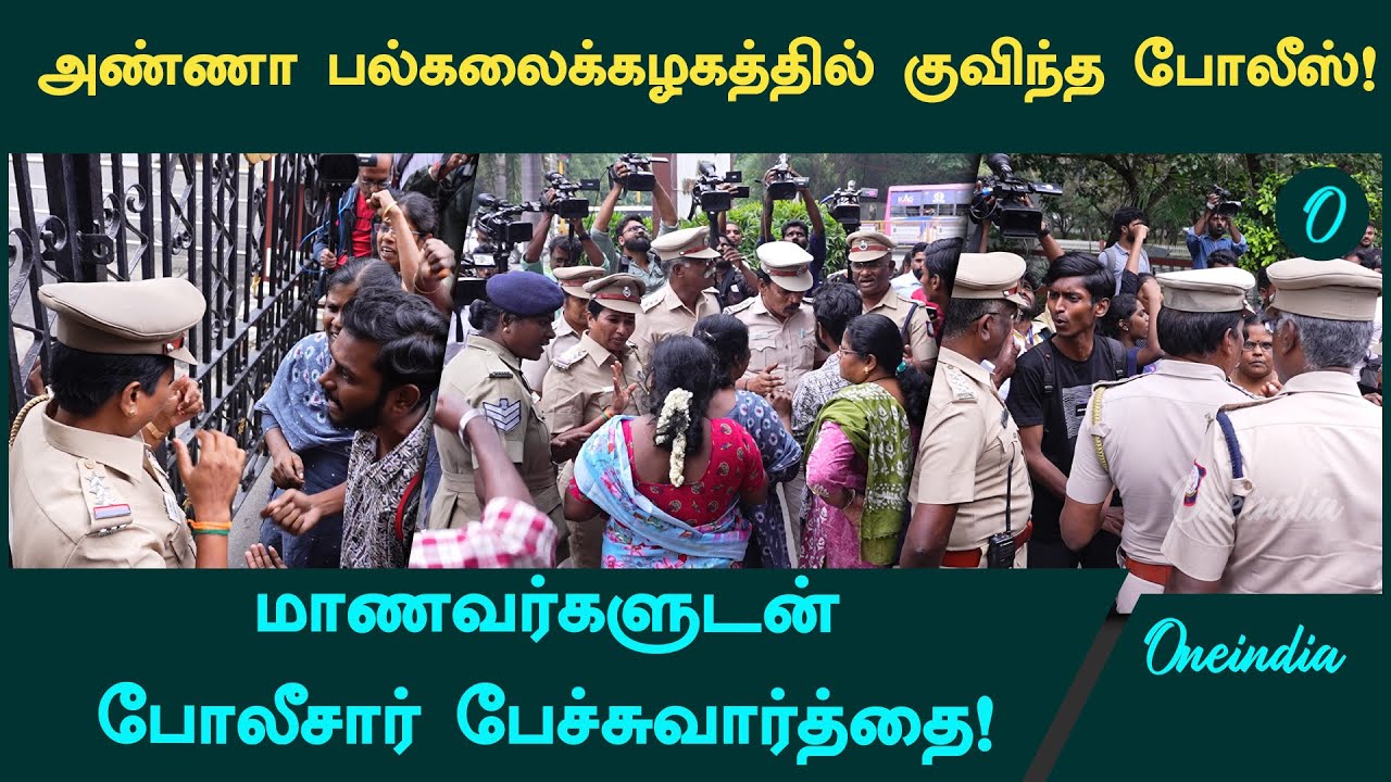 அண்ணா பல்கலைக்கழகத்தில் குவிந்த போலீஸ்!| அண்ணா பல்கலைக்கழகம் Issue | Oneindia Tamil