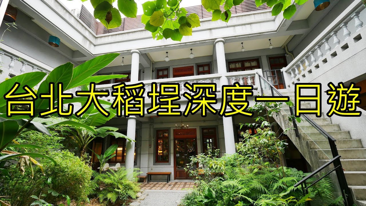 台北大稻埕迪化街深度一日遊  Taipei Dadaocheng travel