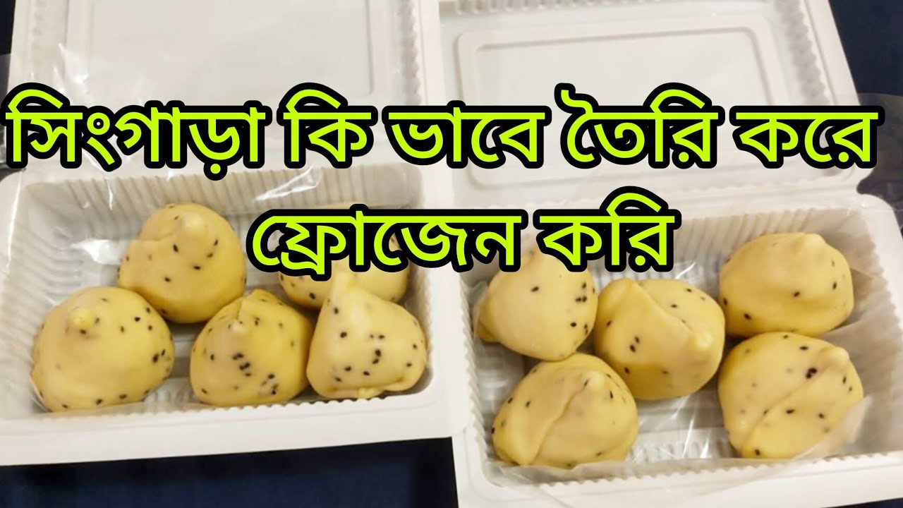 অর্ডারে সিংগাড়া গুলো কি ভাবে ফ্রোজেন করি|সবচেয়ে সহজ ভাবে শেয়ার করলাম || সিংগাড়া রেসিপি ||