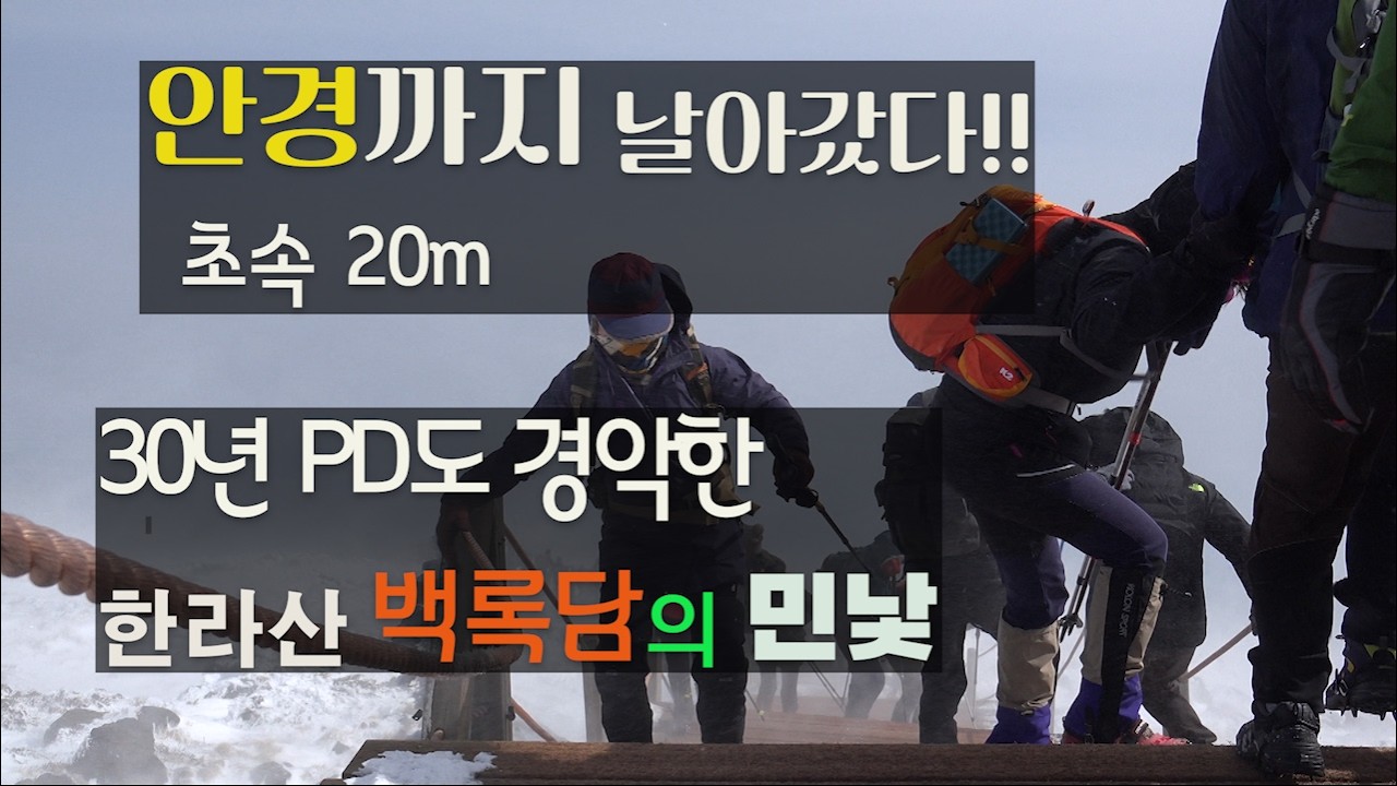 [사투] 초속 20m 폭설에 안경까지 날아갔다! 30년 PD가 본 백록담의 민낯 | Facing 20m/s Storm at Mt. Halla