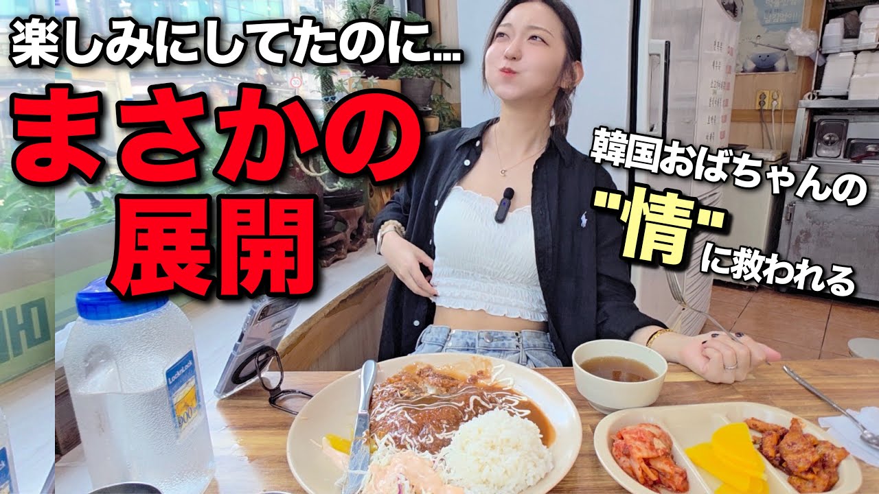 楽しみにして来たら入店断られ…でも優しいおばちゃん達に救われたし、切り替えて好きな物食べに行ってきた【韓国グルメ】【モッパン】