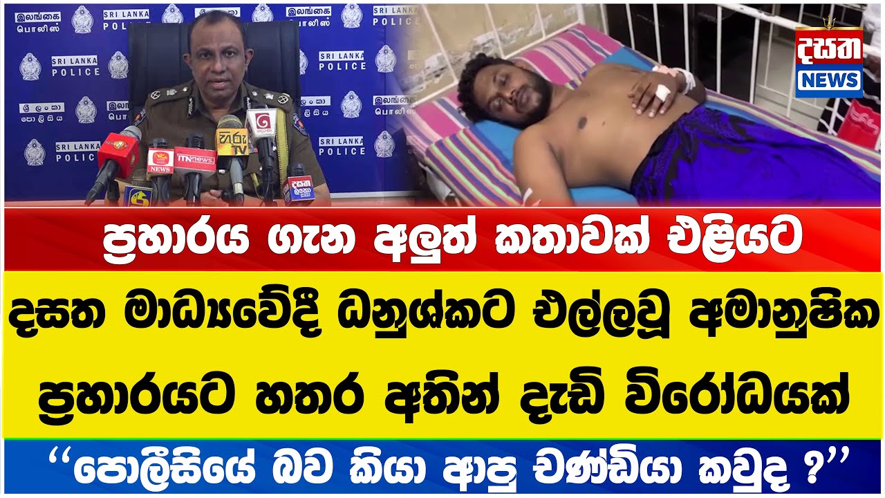 දසත මාධ්‍යවේදී ධනුශ්කට එල්ලවූ අමානුෂික ප්‍රහාරයට හතර අතින් දැඩි විරෝධයක්