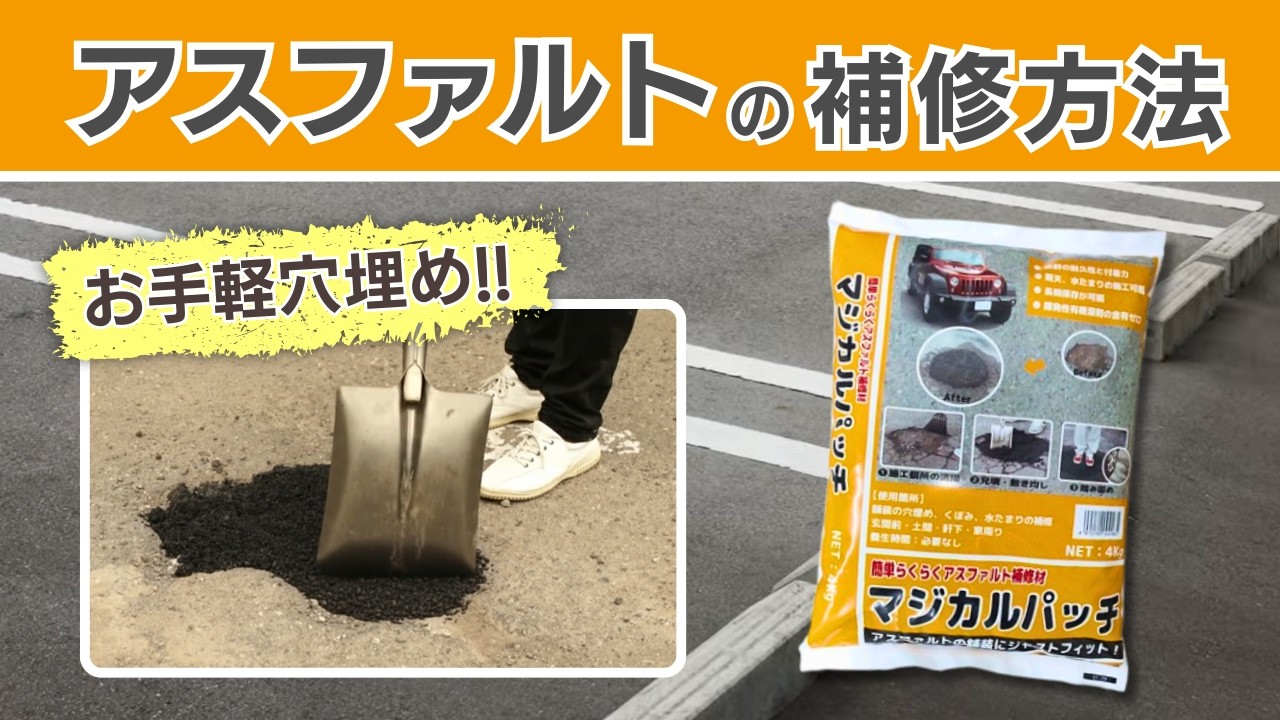 簡単施工！アスファルトの補修方法【コメリHowtoなび】