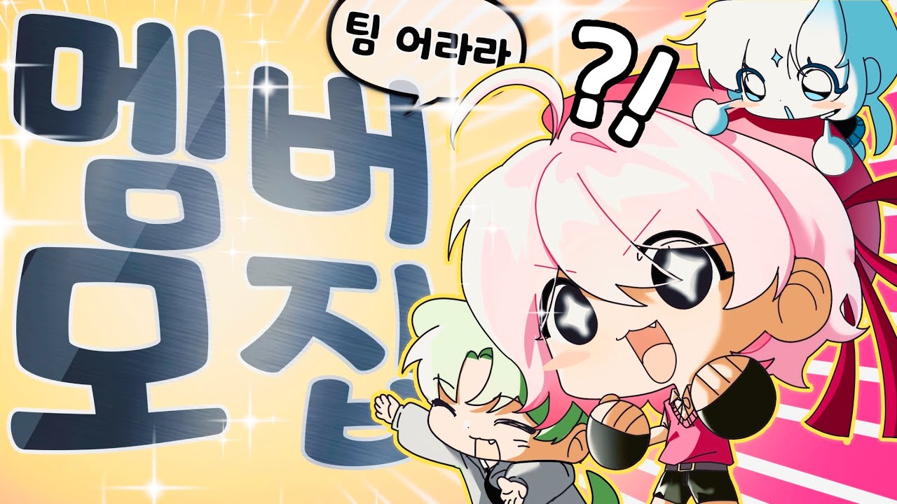 팀 어라라, 새로운 멤버를 모집합니다-!!!😆😆