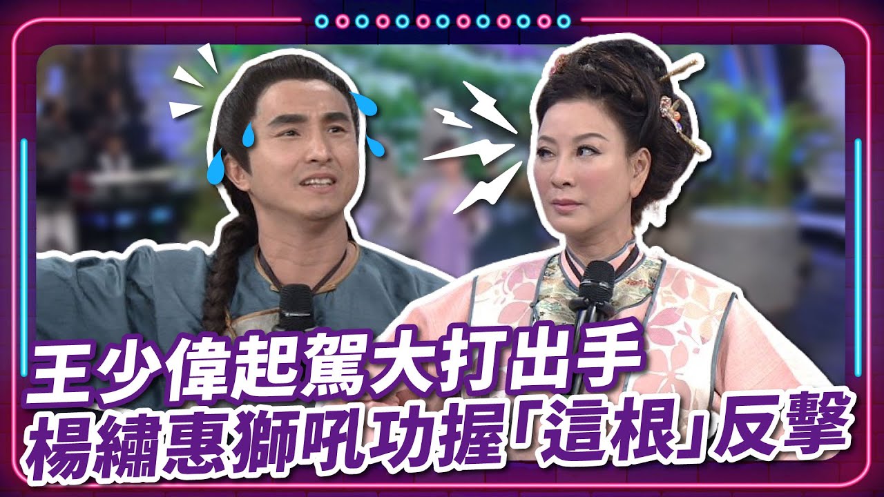 【 #現代嘉慶君 EP39】王少偉起駕大打出手 楊繡惠獅吼功握「這根」反擊｜精華｜豬哥亮 陳亞蘭 呂雪鳳 邱逸峰 楊繡惠 王少偉 林可唯