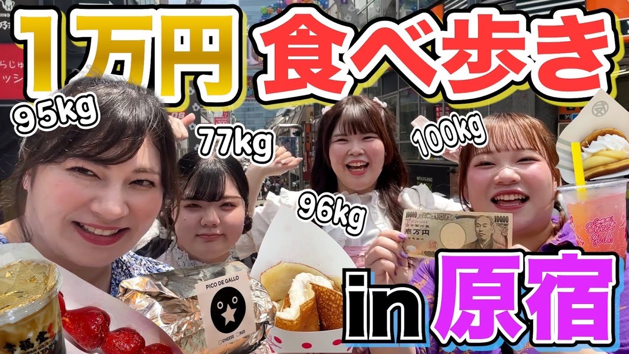【原宿】おデブ女4人、竹下通りで最新映えグルメ1万円分食べ歩き♩原宿っぽいもの沢山食べれて大満足！【2024夏】