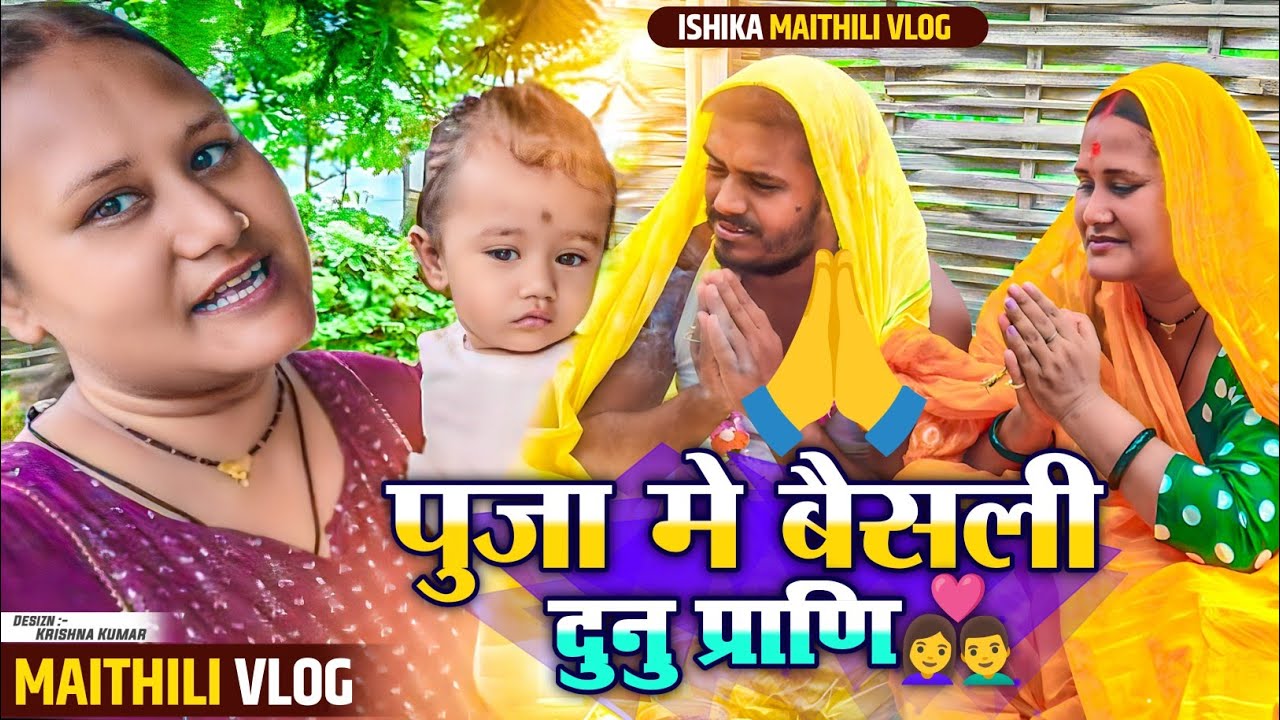 श्री सत्यनारायण भगवान कि जय🙏#ishikabhujel #diva #viralvideos #comedy #vlog #funny #maithili#trending