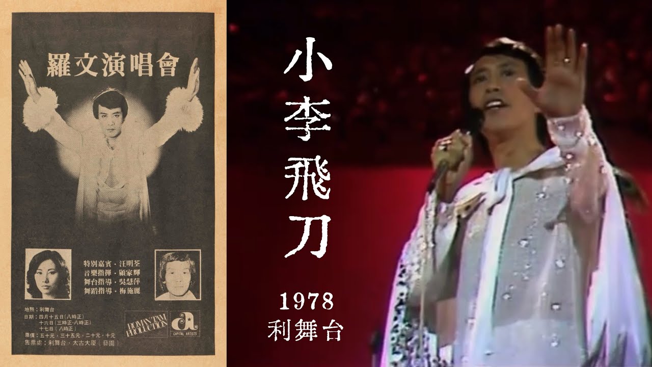 1978 羅文 Live 演繹《小李飛刀》@利舞台演唱會