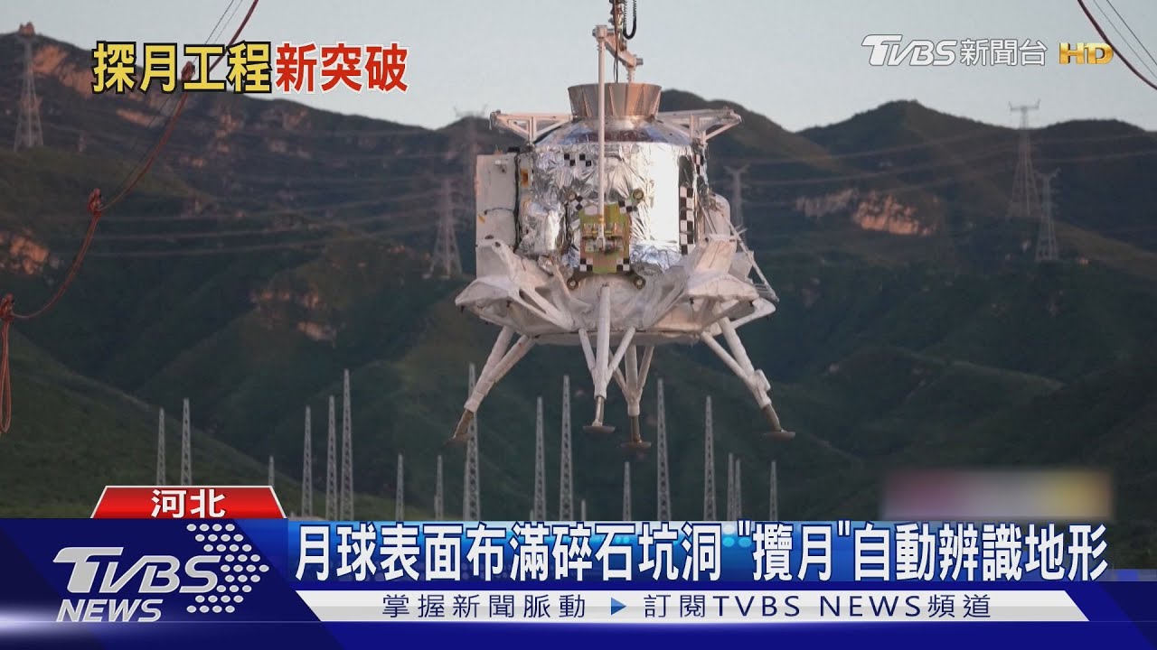 場地碎石凹坑如月球 登陸器「攬月」點火測試｜TVBS新聞 @TVBSNEWS01