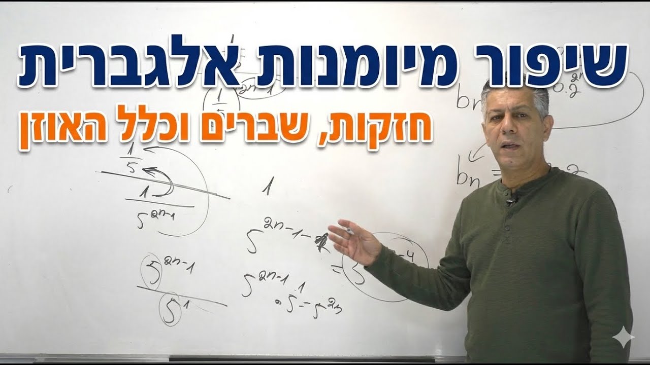 ✏️איך לפשט חזקות וביטויים אלגבריים בבגרות? | שיפור מיומנות טכנית