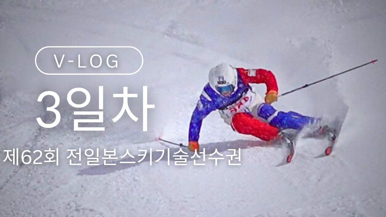 3일차 제62회 전일본스키기술선수권대회 참관기