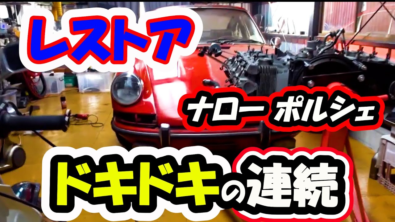 【レストア】ナローポルシェ９１１ボンネットとガソリンタンク外してみた！