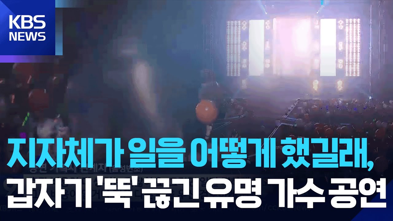 조례 바꾸고 나니 대형 공연 '뚝' 끊긴 대형 공원…재개정 검토 / KBS  2025.09.07.