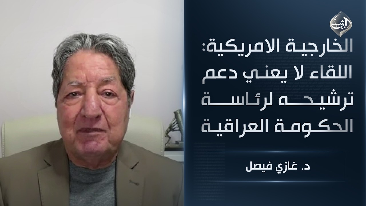 الخارجية الامريكية: اللقاء لا يعني دعم ترشيحه لرئاسة الحكومة العراقية || د. غازي فيصل