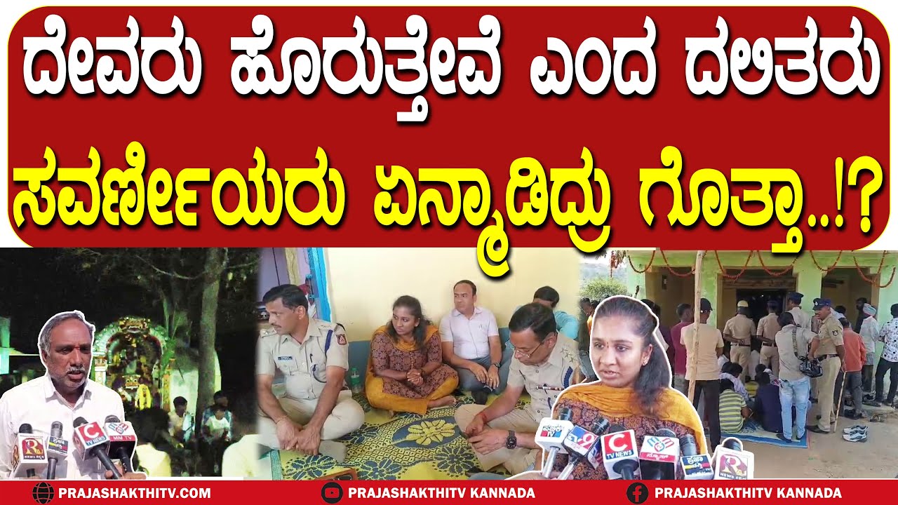 CHIKKABALLAPURA | ದೇವರು ಹೊರ್ತಿವಿ ಕೊಡಿ ಅಂದ್ರು ದಲಿತರು- ರಸ್ತೆಯಲ್ಲೇ ದೇವರನ್ನ ಕೂರಿಸಿದ್ರು