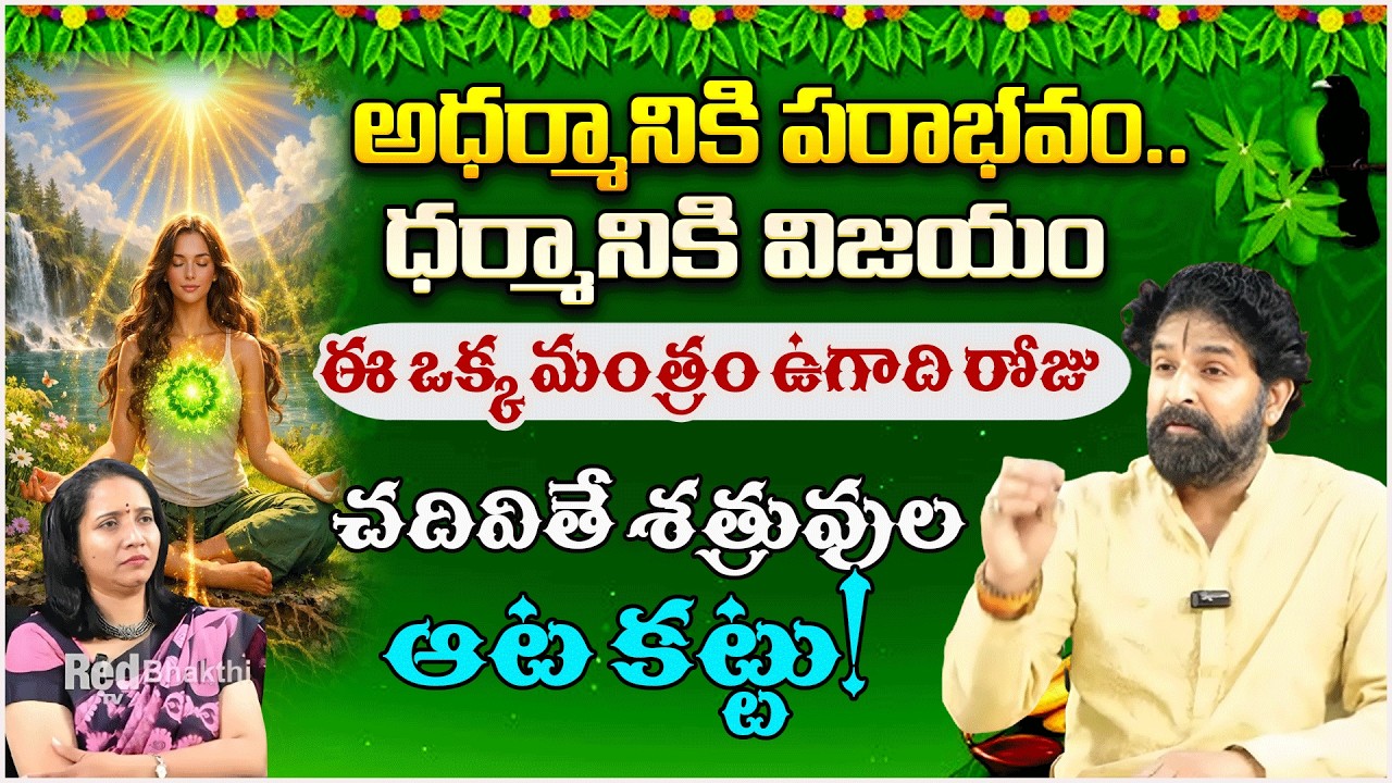 అధర్మానికి పరాభవం.. ధర్మానికి విజయం ఈ ఒక్క మంత్రం ఉగాది రోజు...| Vikramaditya | #redtvbhakthi