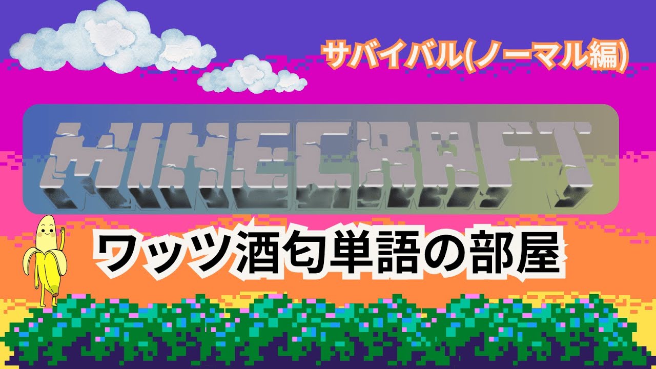 ちょっとだけマイクラ