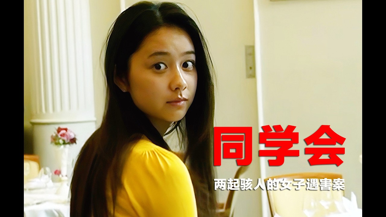 悬疑推理：同学会上突发谋杀谜案，凶手的动机既真实又骇人听闻