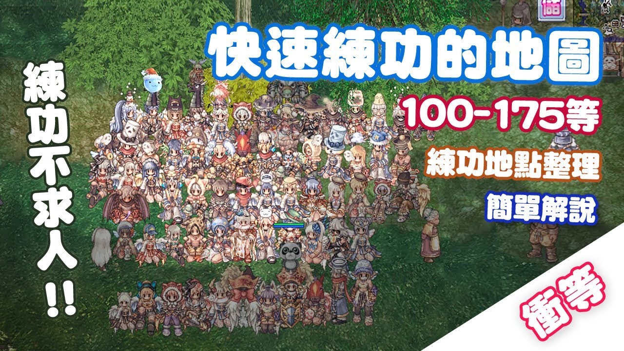 TWRO【衝等密技】100-175等-快速練功地圖地點解說【仙境傳說】【練功不求人】【發光】 伊甸園任務在2019年已更新2.0版本，請以新版本為主。by路路雲