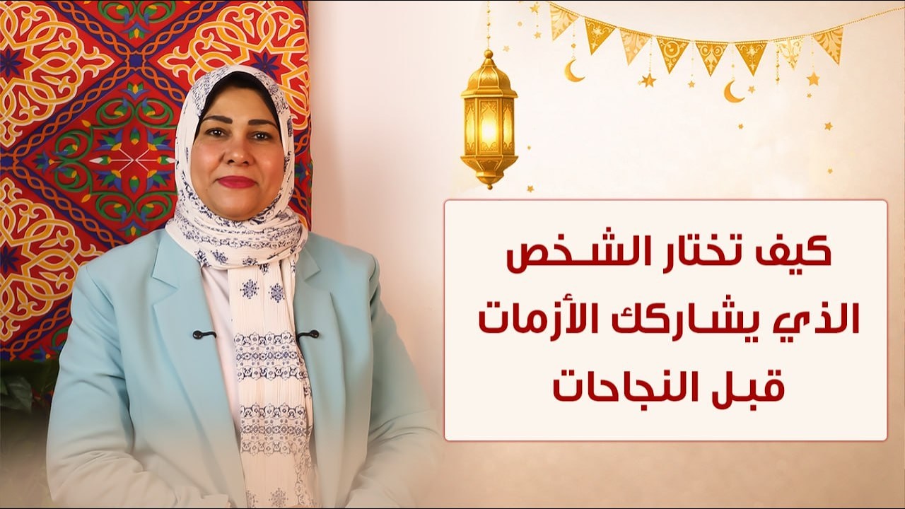 الحلقة السادسة - مهارة: اختيار الرفيق — Strategic Partner Selection تقدمه د:ايمان أبو المحاسن