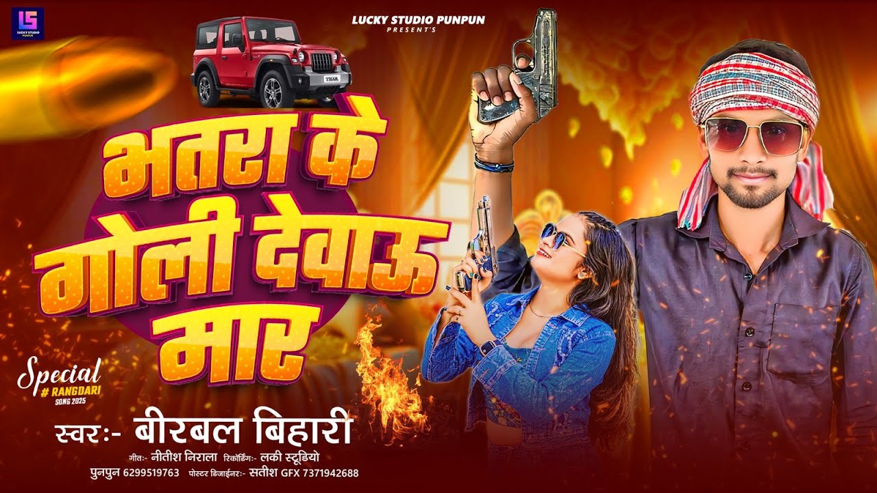 #audio | भतरा के गोली देबाऊ मार | #Birbal Bihari | Bhatra Ke Goli Debau Maar | Maghi Song 2025