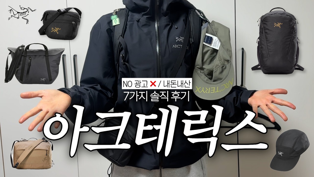 10년 쓸 생각 없으면 사지 마세요⚡️ 아크테릭스 7종 리뷰 (feat. 가방,바람막이,모자 + 단점까지...)