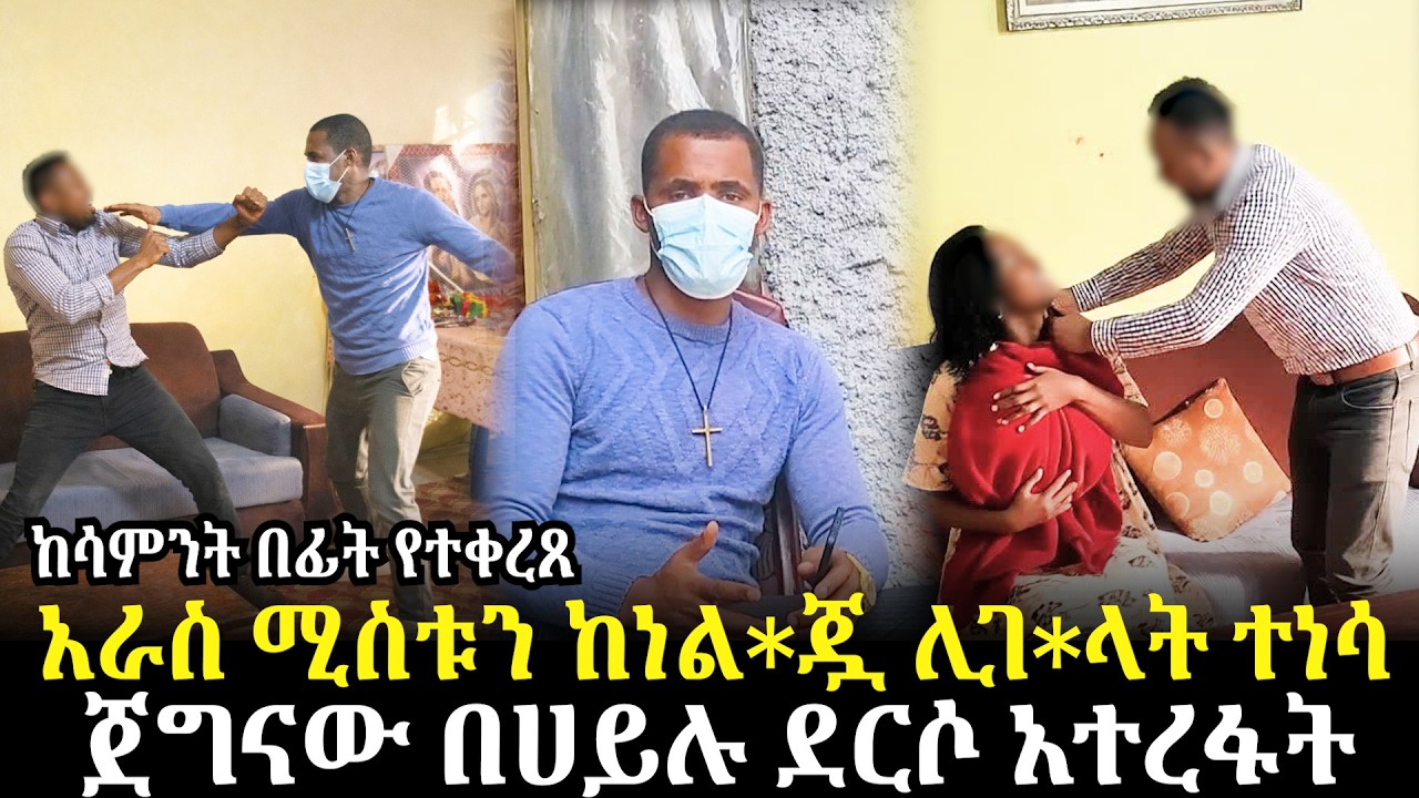 አራስ ሚስቱን ከነል*ጇ ሊገ*ላት ተነሳ//ጀግናው በሀይሉ ደርሶ አተረፋት