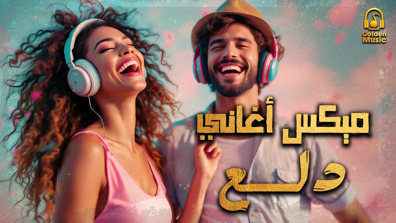 Dala3😍Songs Mix💥أجمد أغاني💋رقص ودلع💃وروقان.. دلع نفسك