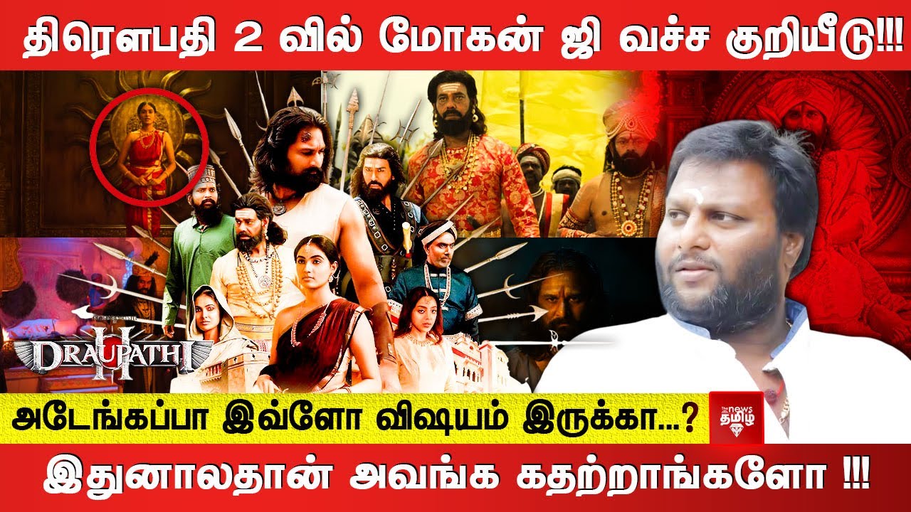 திரௌபதி 2 வில் மோகன் ஜி வச்ச குறியீடு!!! அடேங்கப்பா இவ்ளோ விஷயம் இருக்கா...?