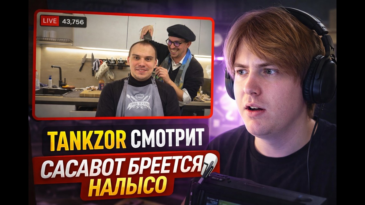 TANKZOR СМОТРИТ, КАК ФРАНЦУЗ БРЕЕТ SASAVOT НА ЛЫСО