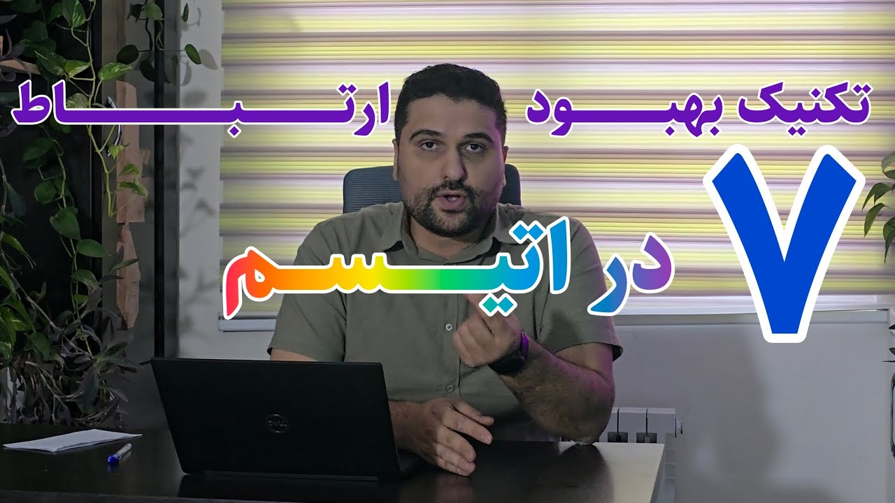 چرا کودک اوتیسم حرف نمی‌زند؟ ۷ تکنیک طلایی برای شروع گفتار
