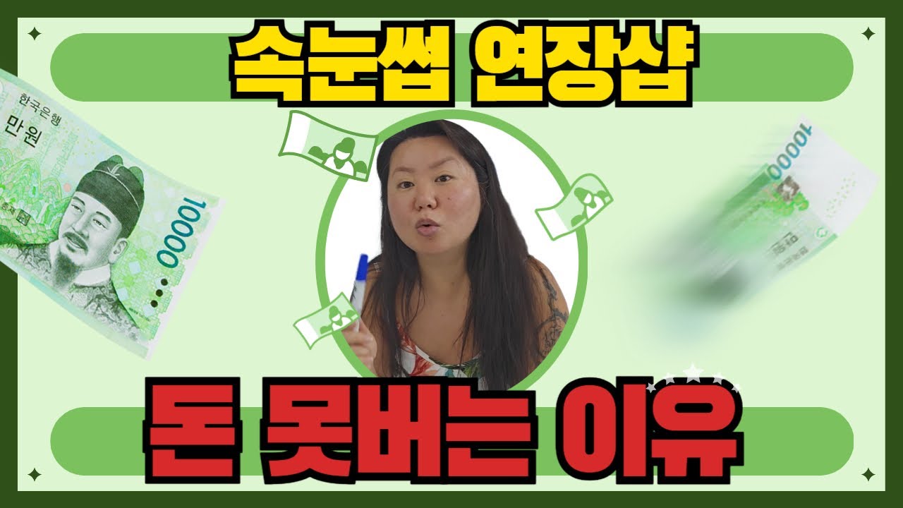 속눈썹 연장샵이 돈을 못버는 이유