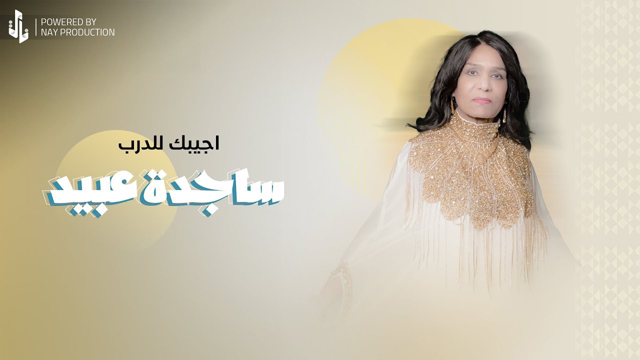 ساجدة عبيد - اجيبك للدرب (حفلة) | 2024 |