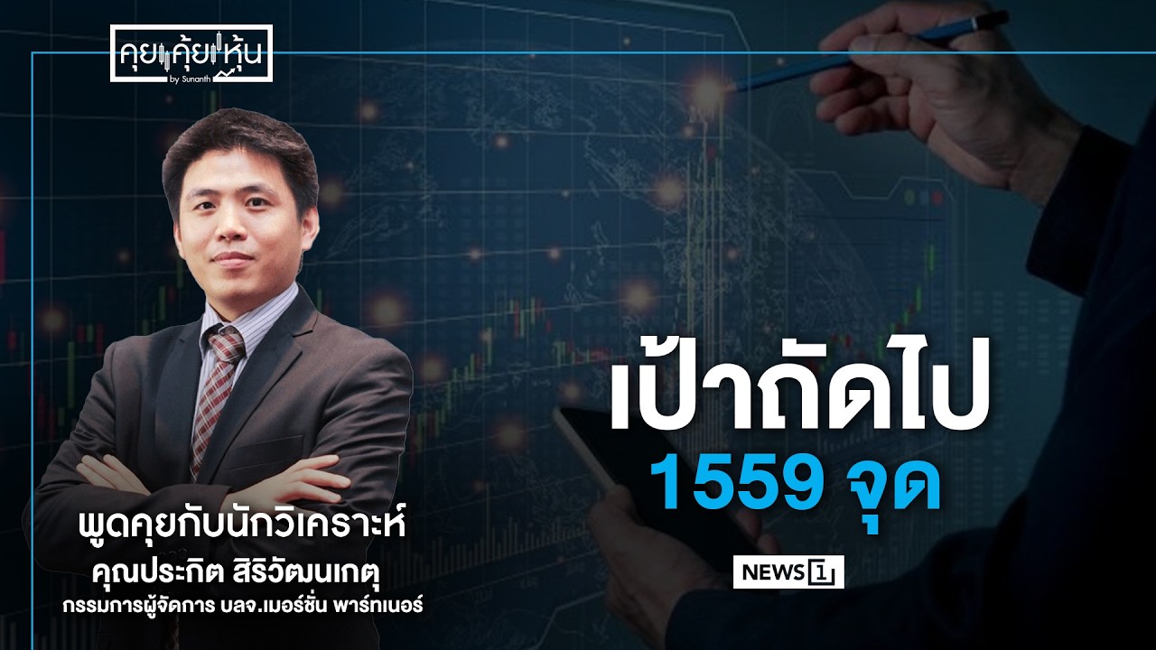 เป้าถัดไป 1559 จุด : คุย คุ้ย หุ้น 23/02/2026 ช่วงที่2