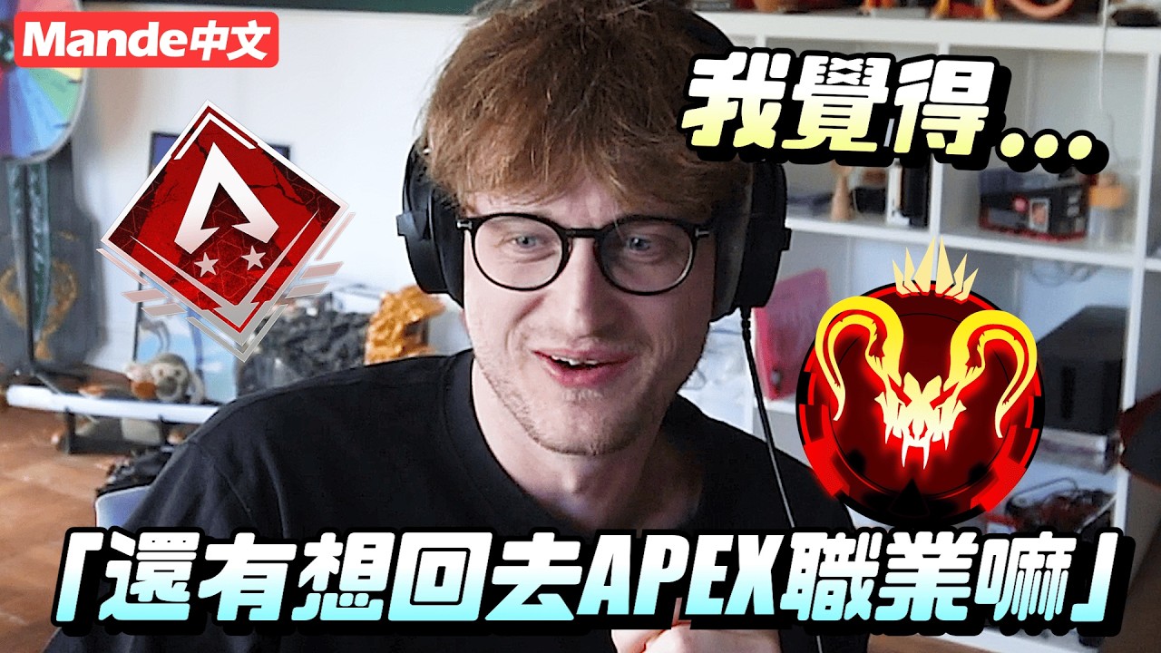【Mande на русском】❄️&laquo;Хочешь ли ты вернуться в профессиональный APEX?&raquo;❄️Что для Mande значит кибер...