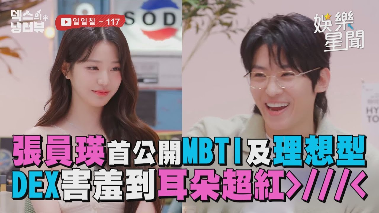 DIVE看過來！張員瑛首公開MBTI+理想型曝喜歡狼系長相　DEX初見她害羞到耳朵超紅被叫「毆巴」爽到發出鴨子笑聲｜三立娛樂星聞