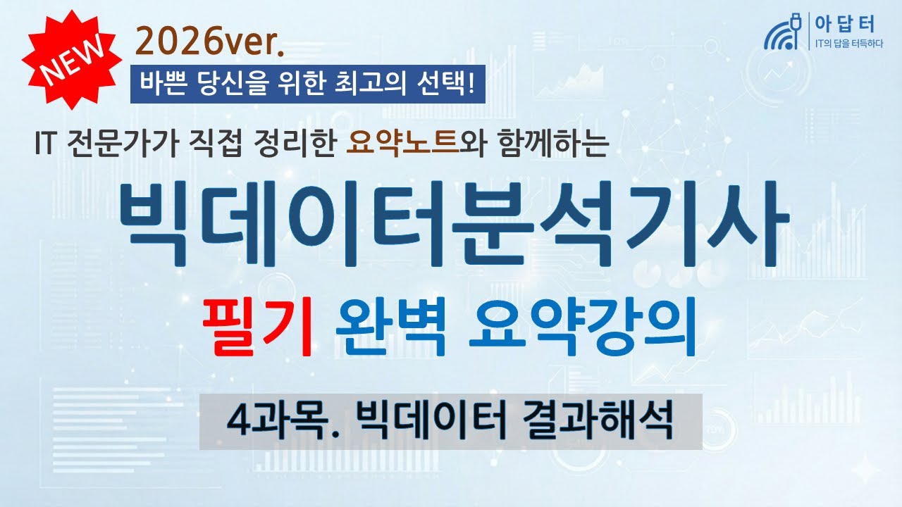 [New!! 2026] (4과목) 빅데이터 분석기사 필기 완벽 요약강의  | 빅데이터 결과해석 | 빅분기 | 필기 | 요약강의 | 최단시간 최대효율👍| 핵심 요약노트와 함께