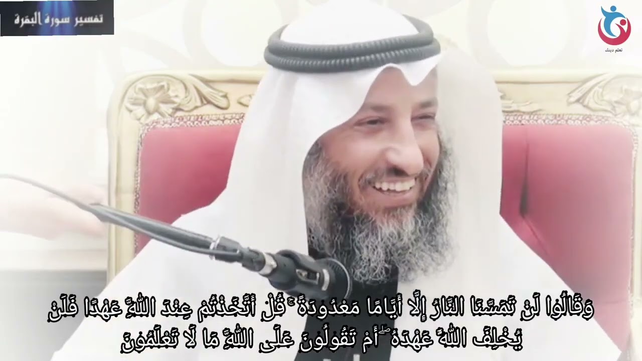 تفسير سورة البقرة الاية 80 وقالوا لن تمسنا النار إلا أياما معدودة قل أتخذتم عند الله عثمان الخميس mp