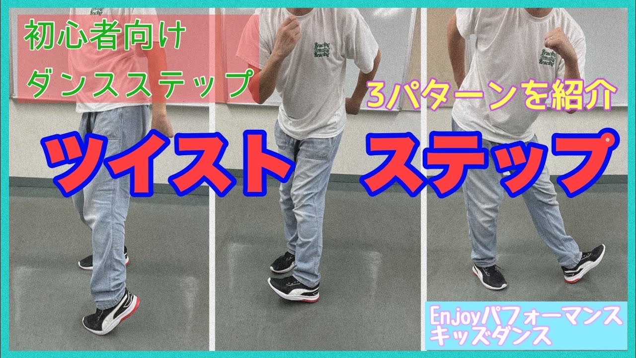 初心者向け「ツイストステップ」の紹介