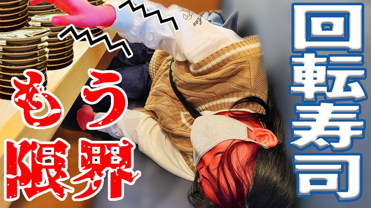 今どき12歳女子と10歳男子は回転寿司で何皿食べるかな？3歳におこった不幸な事