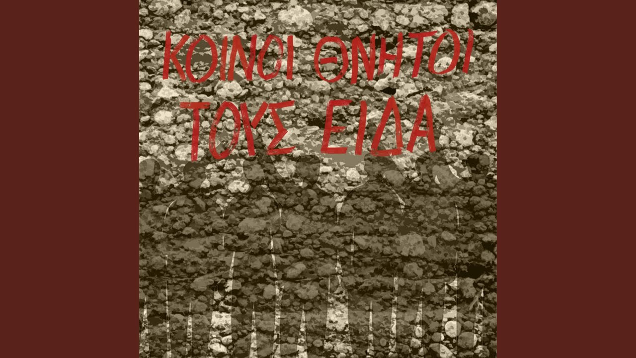 Τους Είδα
