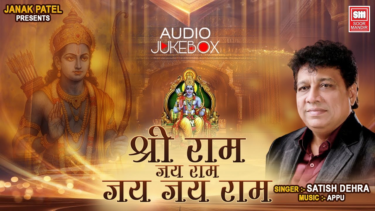 Shri Ram Jay Ram Jay Jay Ram  : Ram Dhun (कीर्तन)  : Satish Dehra : Soor Mandir (Devotional Dhoon)