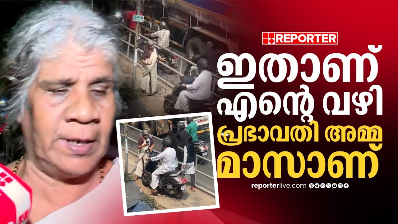 'എന്നോട് മാറി നില്‍ക്കാന്‍ പറഞ്ഞു...എങ്ങോട്ട് മാറാനെന്ന് ഞാനും...എന്റെ വഴി ഇതാണ്'; പ്രഭാവതി അമ്മ