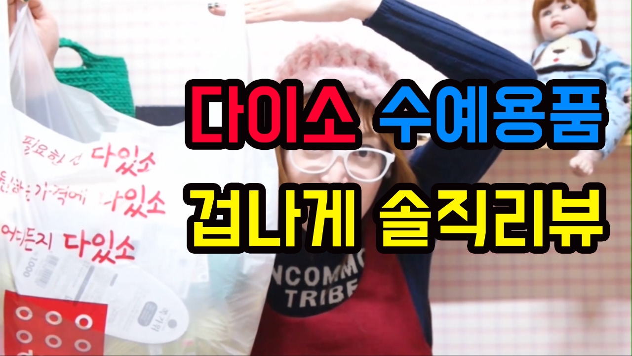 (라뷰)다이소 뜨개용품 수예용품 겁나게 솔직한 후기 [김라희]kimrahee