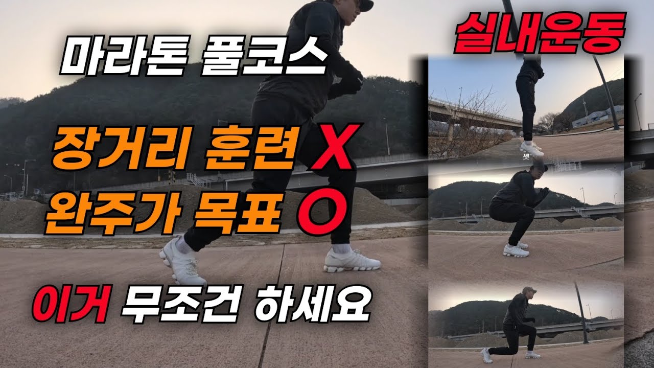 장거리훈련안되었다면 이거라도해보자#보강운동#마라톤보강운동#풀코스보강운동#장거리훈련#첫풀코완주#초보러너