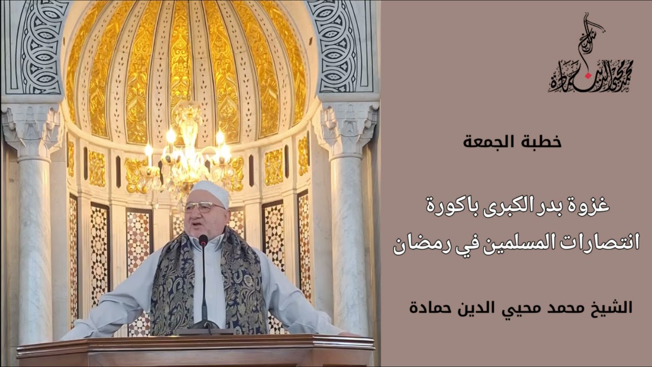 ✨️️غزوة بدرٍ الكبرى باكورة انتصارات المسلمين في رمضان✨️ #خطبة_الجمعة للشيخ محمد محيي الدين حمادة