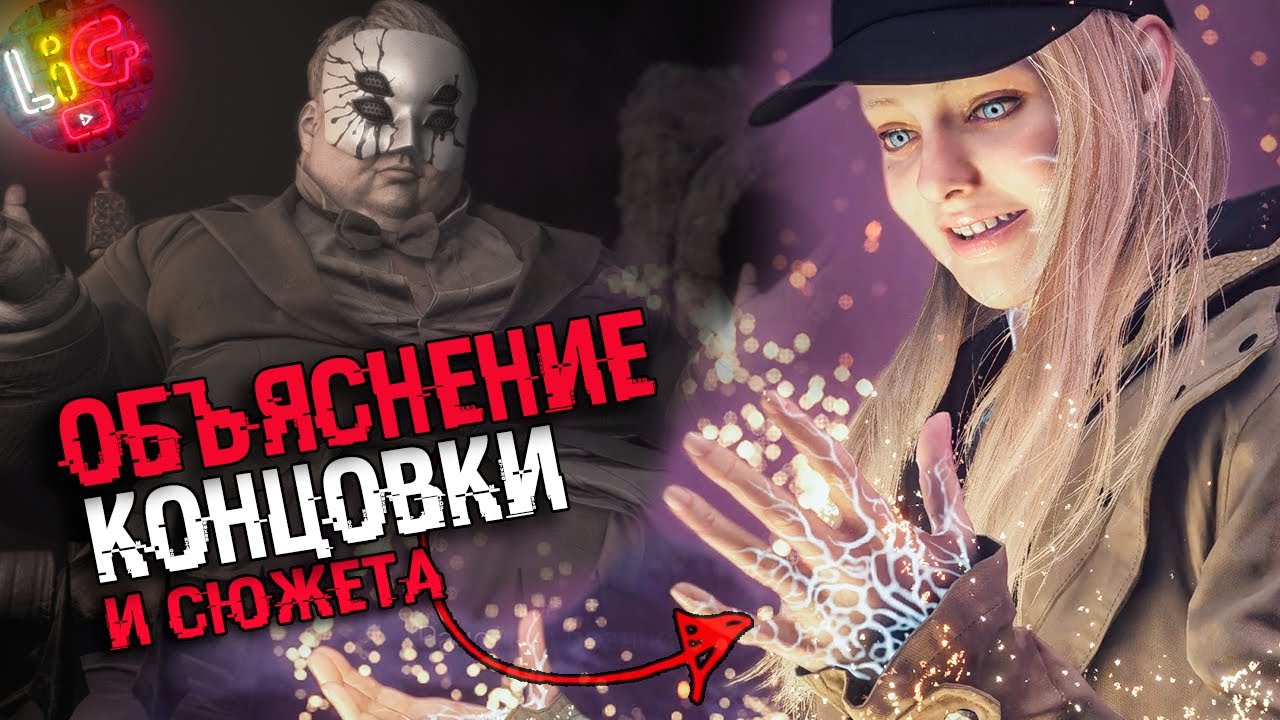 ОБЪЯСНЕНИЕ СЮЖЕТА И КОНЦОВКИ dlc Resident Evil 8 Village Shadow of Rose |