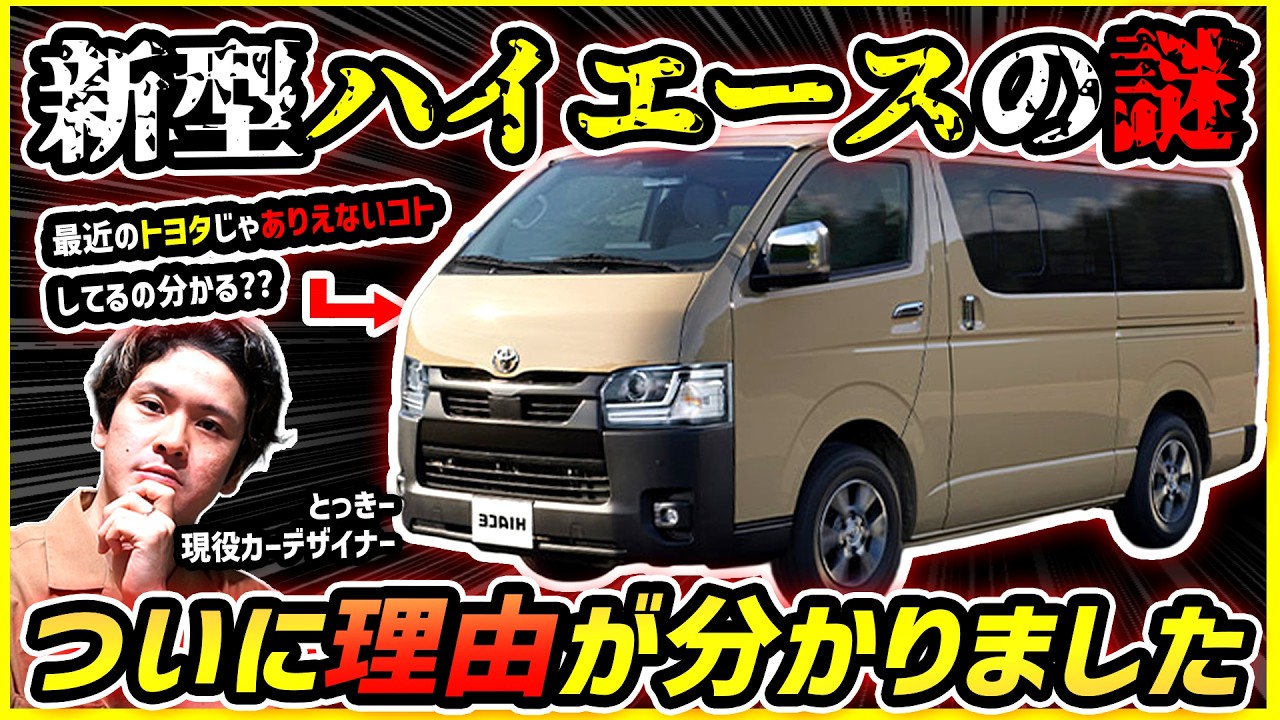 【話題の新型ハイエース】トヨタのエグさが詰まってること、知ってた？【世界最強の自動車会社の戦略】