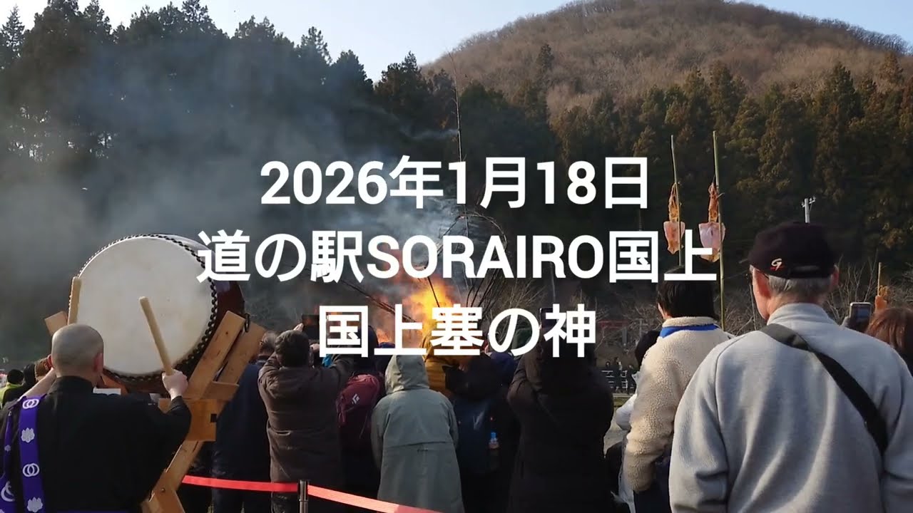 【Vlog】塞の神 (さいのかみ)道の駅国上