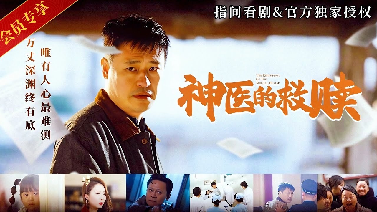 《神醫的救贖》村民舉報村醫非法行醫，結果病倒後只有他能救，李勇：不治！結局簡直不要太爽！#神醫的救贖 #熱門短劇 #短劇推薦 #新劇來襲 #逆襲 #爽文 #都市 #全球首播 #神醫